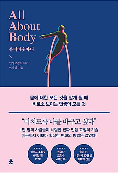 올어바웃바디= All about body : 몸에 대한 모든 것을 알게 될 때 비로소 보이는 인생의 모든 것