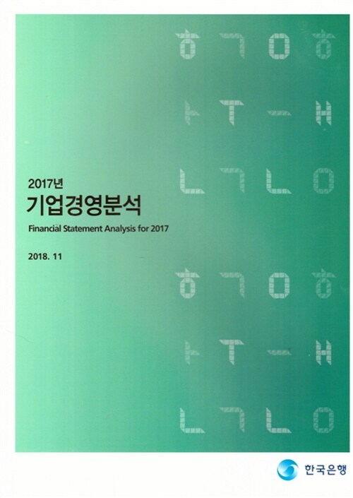 2017년 기업경영분석