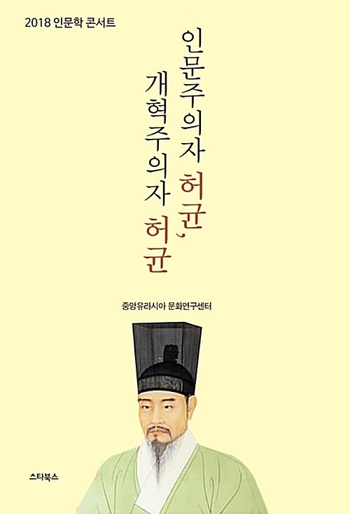 인문주의자 허균, 개혁주의자 허균