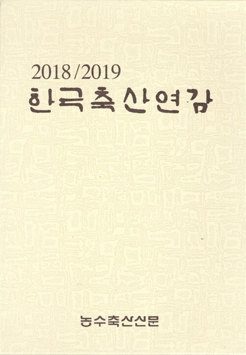 한국축산연감 2018-2019
