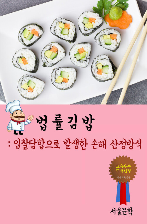 법률 김밥 : 입찰 담합으로 발생한 손해 산정방식