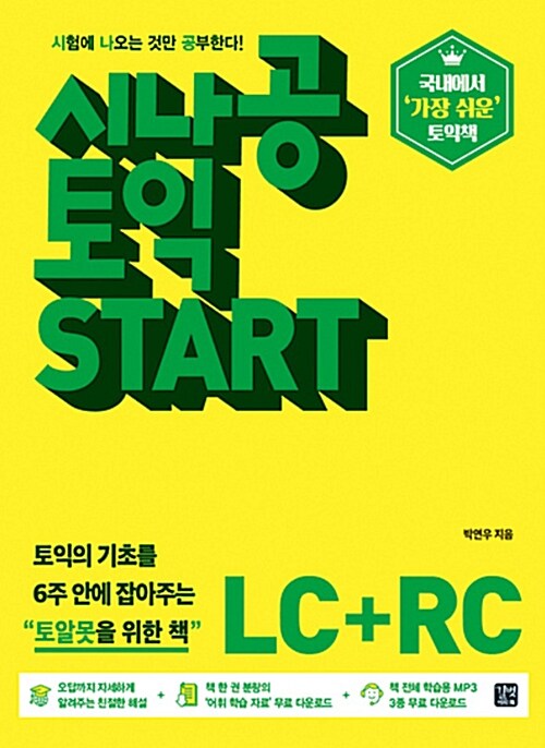 [중고] 시나공 토익 Start LC + RC