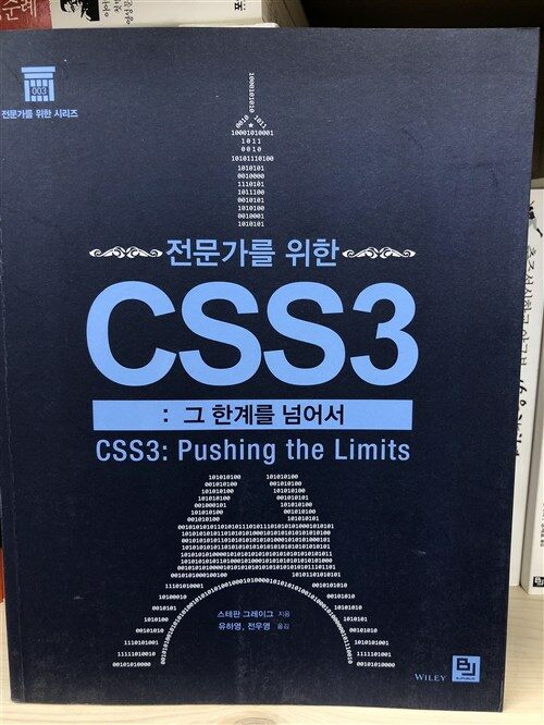 [중고] 전문가를 위한 CSS3