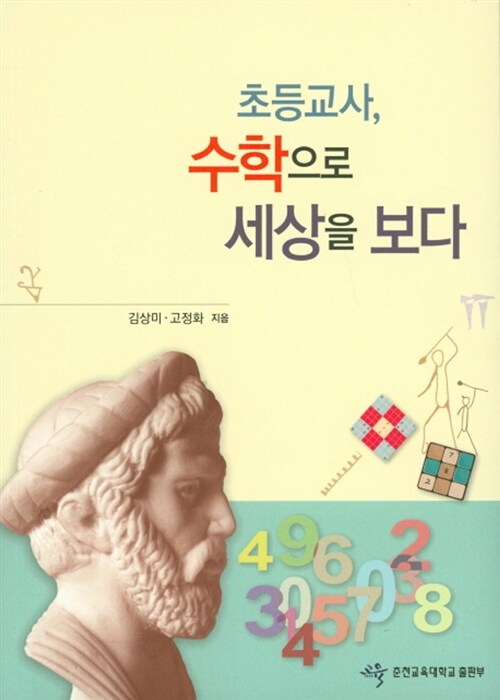 초등교사, 수학으로 세상을 보다