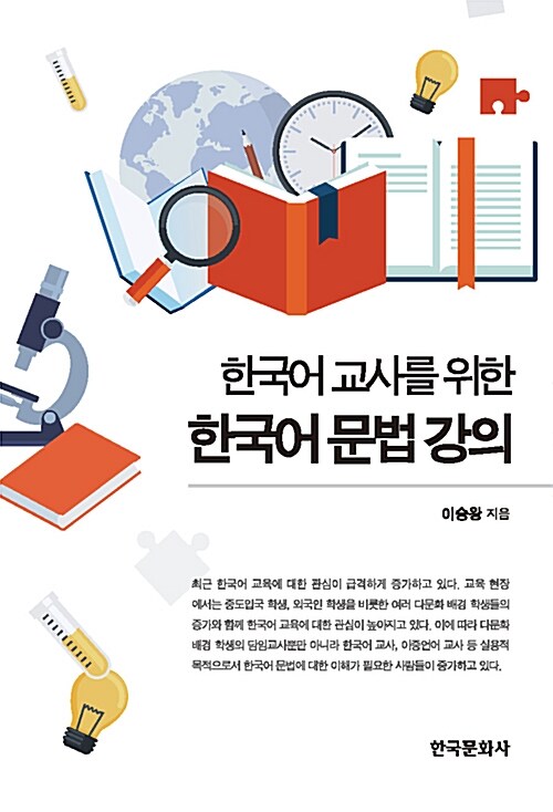 한국어 교사를 위한 한국어문법강의
