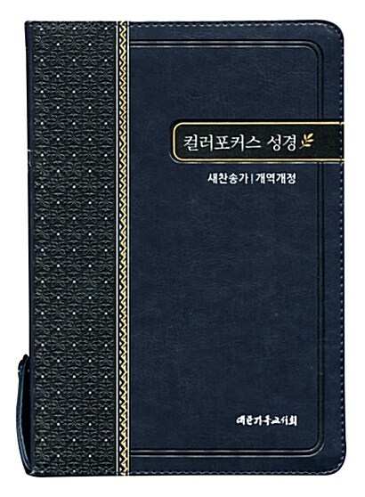 [블루블랙] 개역개정 컬러포커스 성경 새찬송가 - 특중(特中).합본.색인