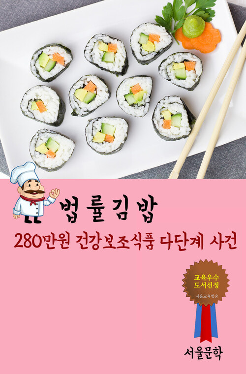 법률 김밥 : 280만원 건강보조식품 다단계 사건