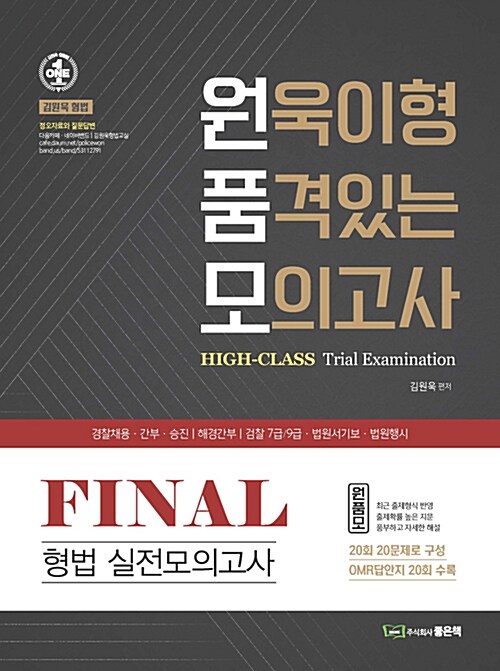 원욱이형 품격있는 모의고사 Final 형법 실전모의고사