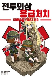 전투외상 응급처치 =Combat first aid 