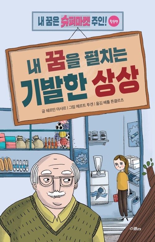 내 꿈을 펼치는 기발한 상상