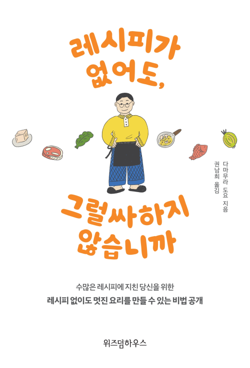 레시피가 없어도, 그럴싸하지 않습니까