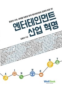 엔터테인먼트 산업 혁명 :융합의 시대, 세계를 뒤흔든 한국 엔터테인먼트 경제의 모든 것! 