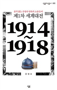 제1차 세계대전 : 품격 없는 문명과 탐욕의 소용돌이 : 1914~1918