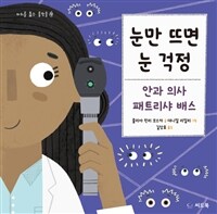 눈만 뜨면 눈 걱정 :안과 의사 패트리샤 배스 