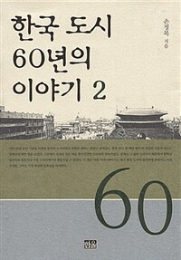 한국 도시 60년의 이야기 2