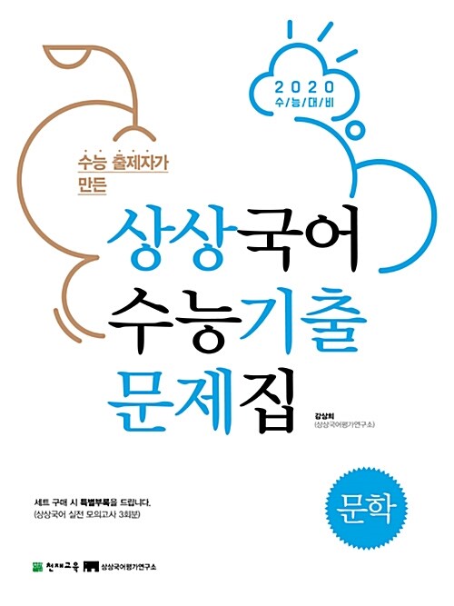 상상국어 수능기출문제집 문학 (2019년)