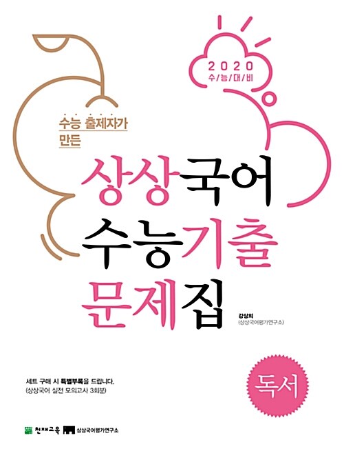 [중고] 상상국어 수능기출문제집 독서 (2019년)