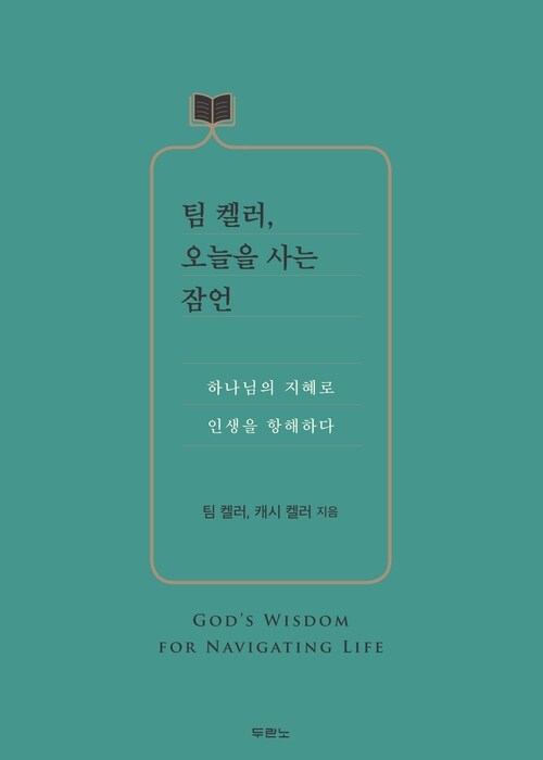 팀 켈러, 오늘을 사는 잠언 : 하나님의 지혜로 인생을 항해하다