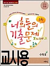 [중고] 너희들의 기출문제 For.2018 수학 2 (2017년)