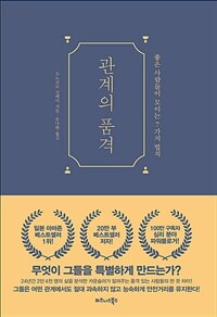 관계의 품격 : [이북 E-Book] : 좋은 사람들이 모이는 7가지 법칙