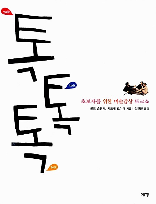 톡톡톡= Talk Talk Talk : 초보자를 위한 미술감상 토크쇼