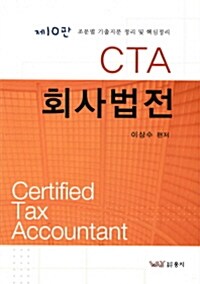 CTA 회사법전