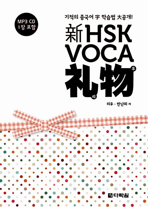 新 HSK VOCA 리우 (교재 + MP3 CD 1장)