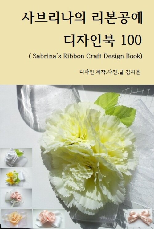 사브리나의 리본공예 디자인북 100