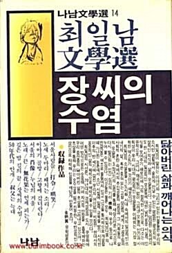 [중고] 장씨의 수염 / 최일남 / 나남문학선 14 - 1986.8 초판