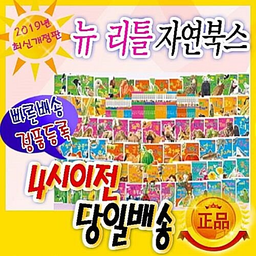 NEW 리틀 자연북스 (전74권=보드북18권+양장본54권+병풍그림책2권)/ 씽씽펜 별도/ 2020년 최신개정판