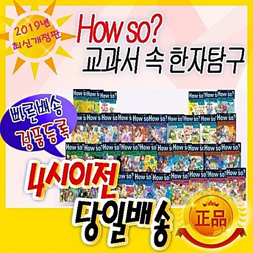 [한국셰익스피어] How so? 교과서 속 한자탐구 (전37종=본권31권+부록5권+한자카드500장)/ 2020년 최신개정판