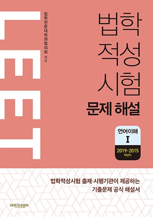 법학적성시험 문제 해설 : LEET 언어이해 1 (2019~2015학년도)