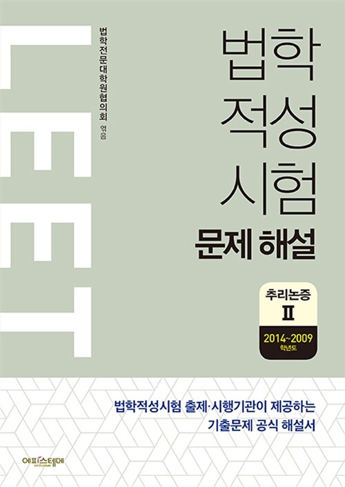 법학적성시험 문제 해설 : LEET 추리논증 2 (2014~2009학년도)