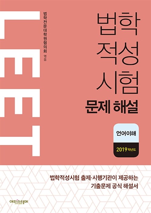 법학적성시험 문제 해설 (별쇄) : LEET 언어이해 (2019학년도)