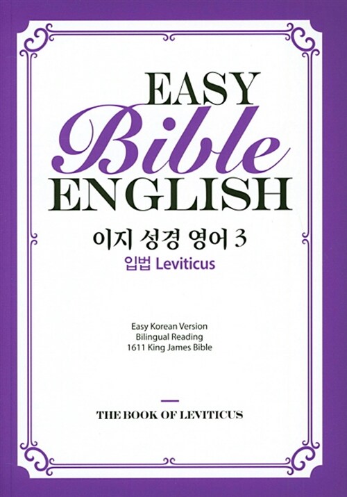 이지 성경 영어 3