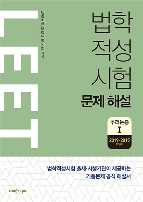 [중고] 법학적성시험 문제 해설 : LEET 추리논증 1 (2019~2015학년도)