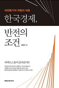 한국경제, 반전의 조건 :대전환기의 위험과 대응 