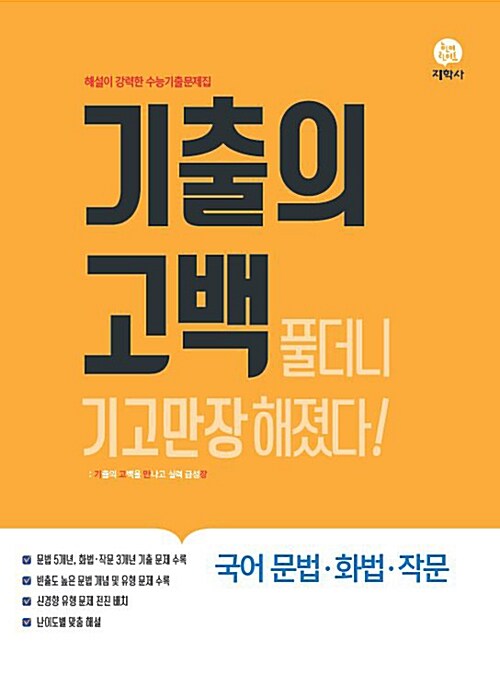 기출의 고백 국어 문법.화법.작문 (2019년)