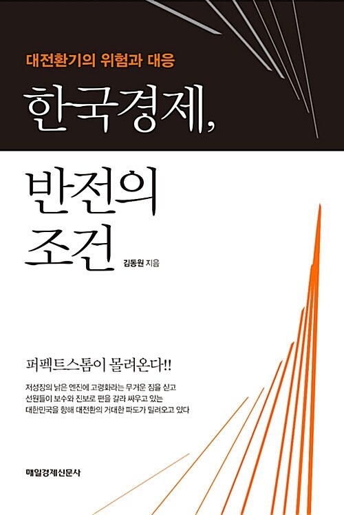 [중고] 한국경제, 반전의 조건