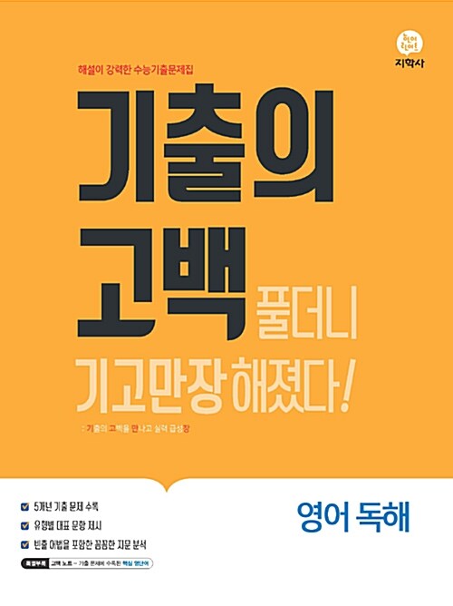 기출의 고백 영어 독해 (2019년)