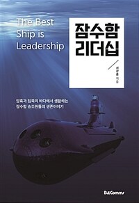 잠수함 리더십 =암흑과 침묵의 바다에서 생활하는 잠수함 승조원들의 생존이야기 /The best ship is leadership 