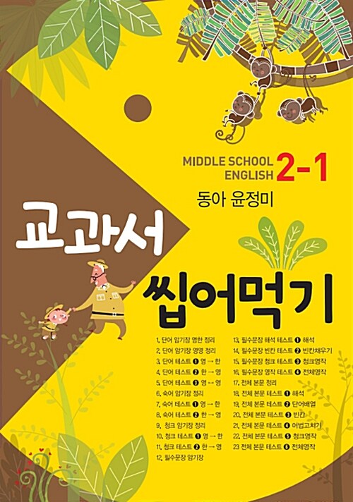 교과서 씹어먹기 Middle School English 중2-1 동아(윤정미) (2019년)