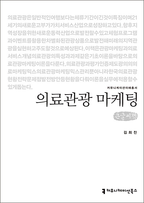 [큰글씨책] 의료관광 마케팅 