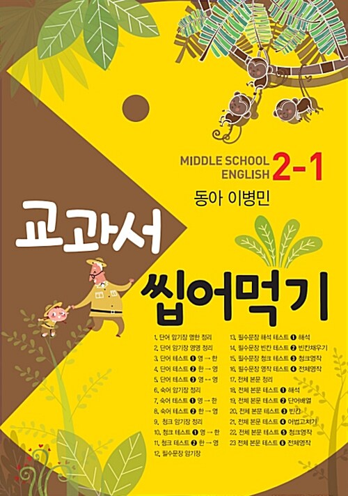 교과서 씹어먹기 Middle School English 중2-1 동아(이병민) (2019년)