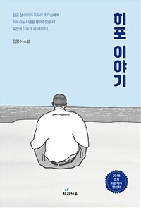 히포 이야기 :강명수 소설 