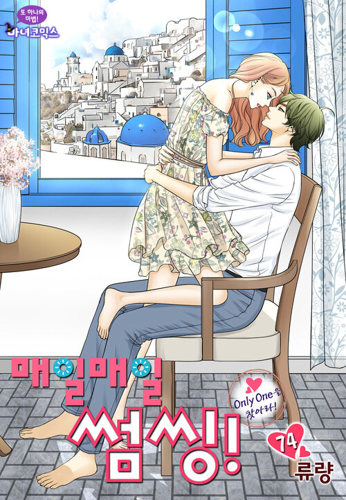 매일매일 썸씽! 74화