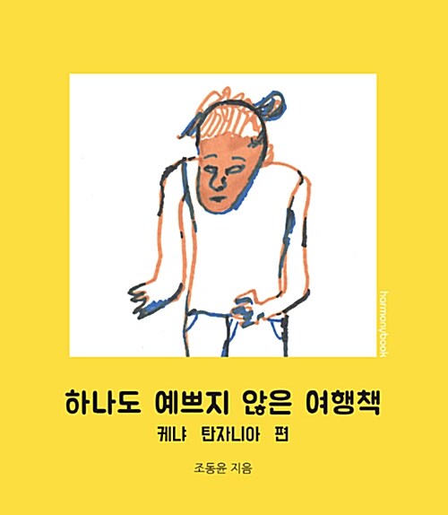 [중고] 하나도 예쁘지 않은 여행책