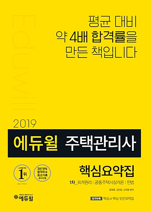 2019 에듀윌 주택관리사 1차 핵심요약집