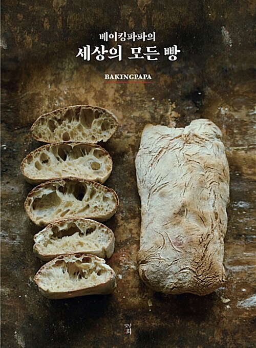 [중고] 베이킹파파의 세상의 모든 빵