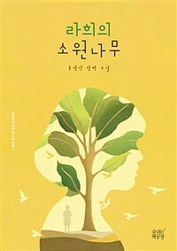 라희의 소원나무 :윤영선 장편 소설 